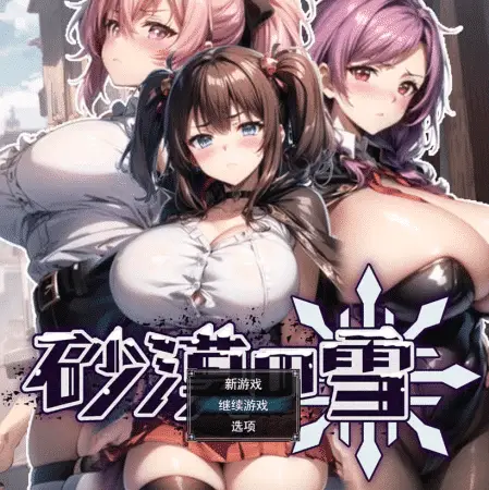 【RPG】沙漠之雪：砂漠の雪~AI汉化挂载版+全回想存档[PC+1.5G]