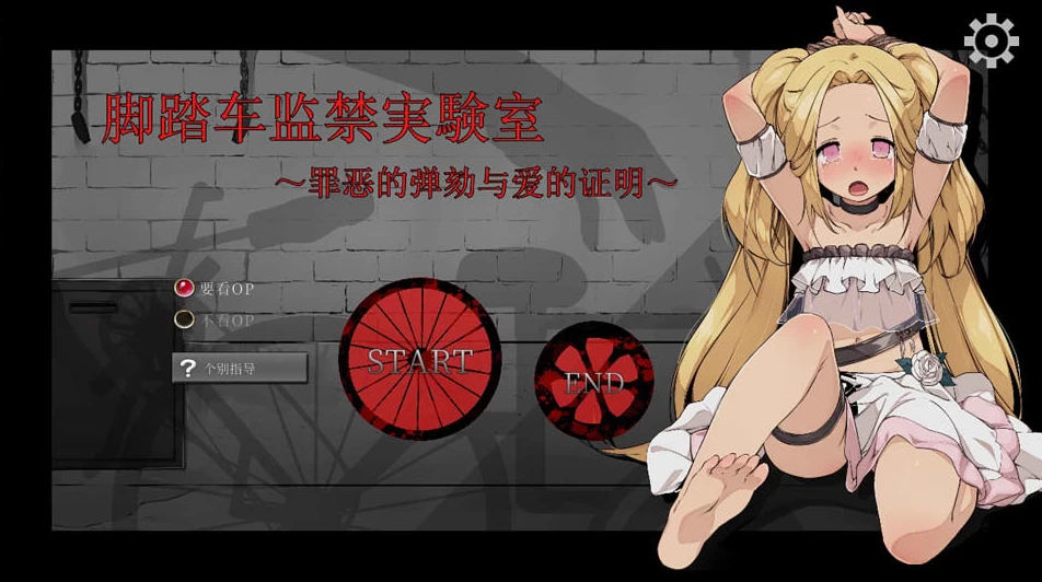 【SLG】自行车监禁实验室：罪恶的谴责和爱的证明~官方中文[PC+200M]