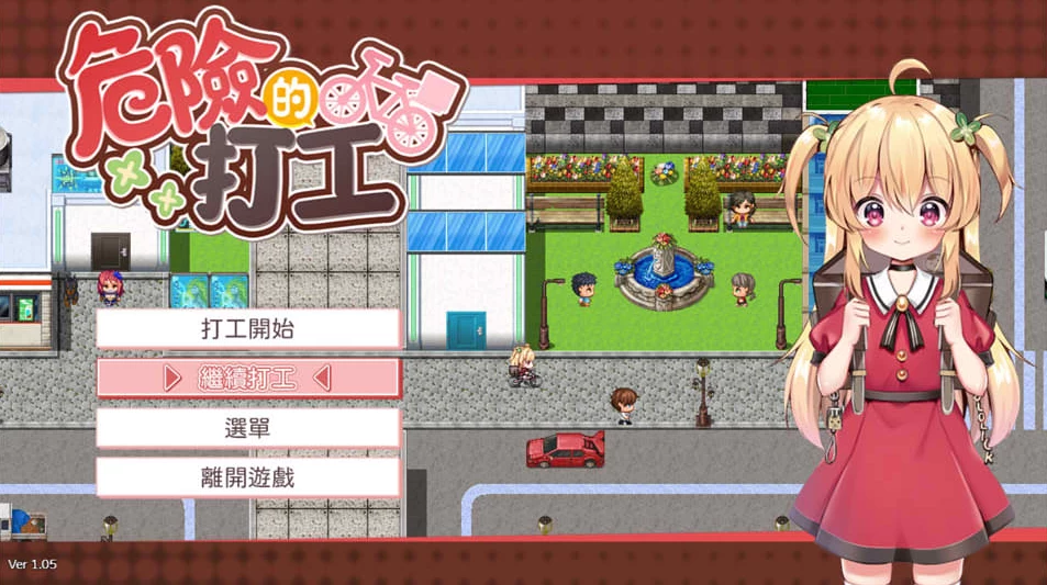 【RPG】危险的兼职：危ないバイト Ver1.05~官方中文[PC+600M]