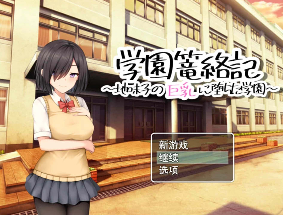 图片[1]-【RPG】学园缠绕记~沦落于地味大欧派的学园~AI汉化挂载版[PC+1.2G]-95次元