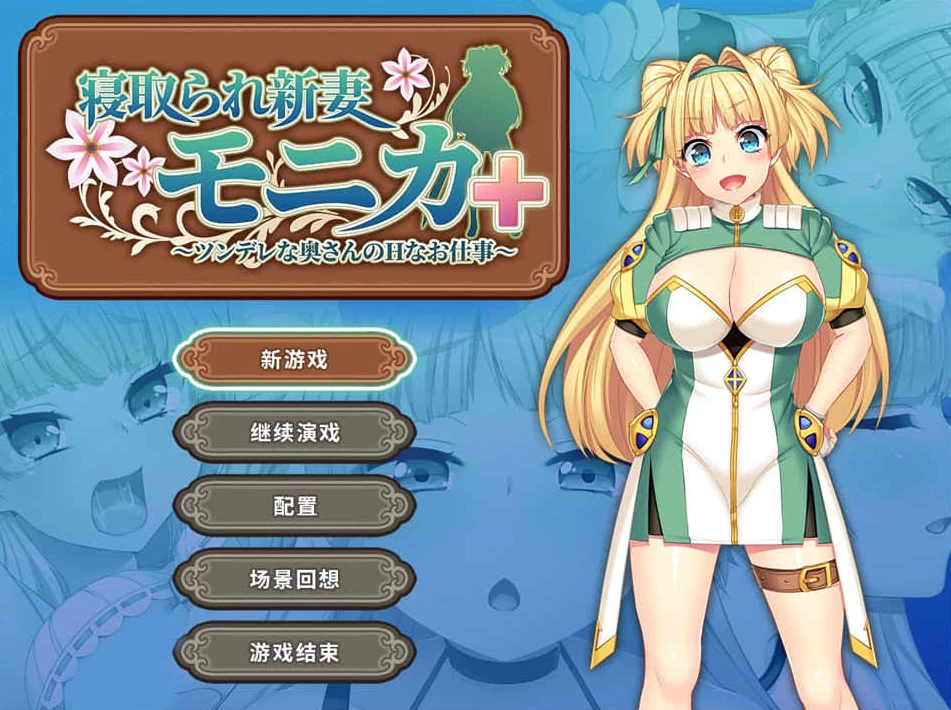 【RPG】傲娇妻子莫妮卡V1.09~官中AI汉化+DLC[PC+2.8G]-95次元