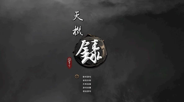 图片[1]-【RPG】天机录~STEAM官方中文[PC+1.4G]-95次元