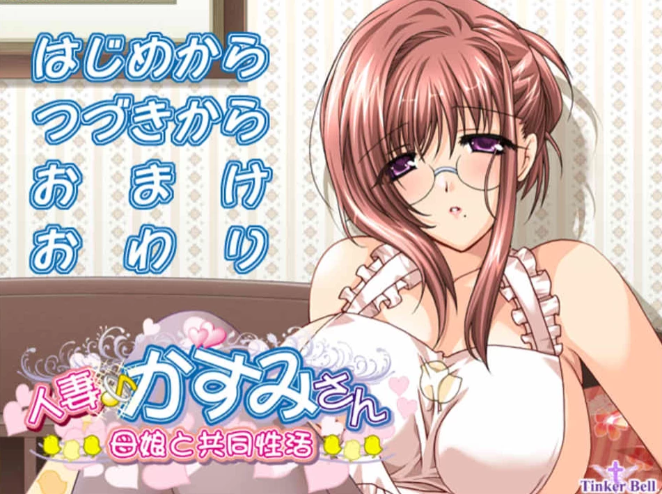 图片[1]-【ADV】人妻-香澄小姐~母女共同生活~AI汉化+全CG回想[PC+600M]-95次元