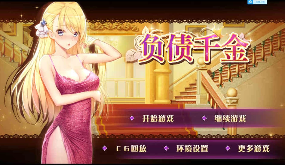 【SLG】负债千金 負債千金 官中完结版[PC+安卓]
