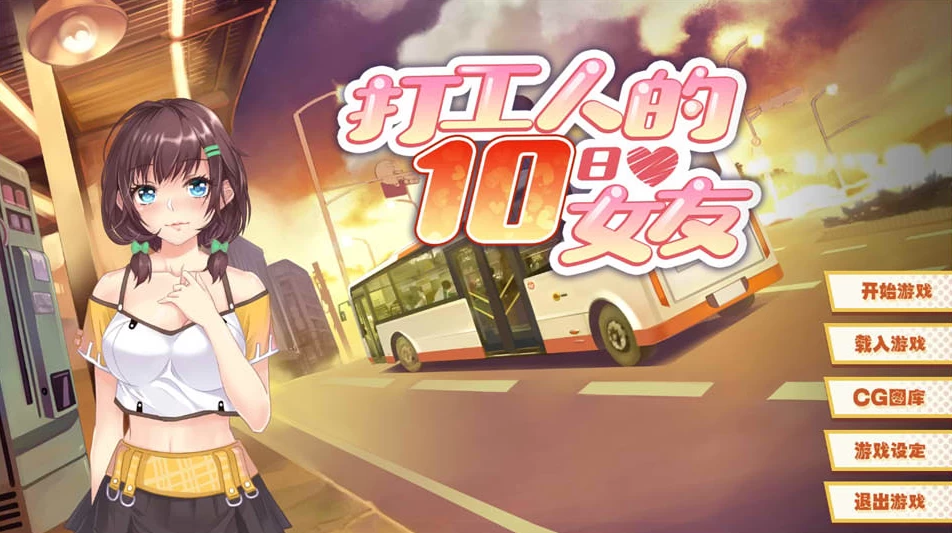 【SLG】打工人的十日女友：My Ten-day Girlfriend~官方中文[PC+550M]-95次元