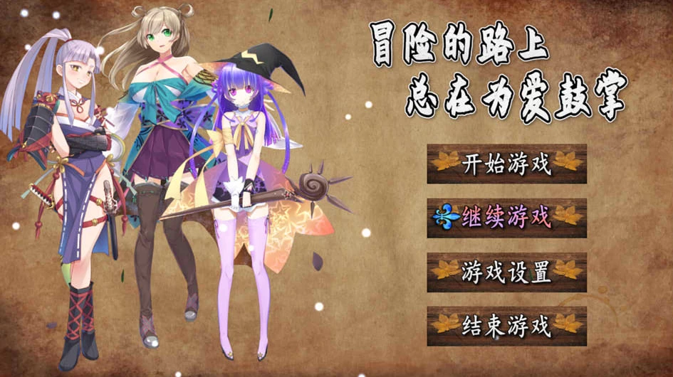 【RPG】冒险的路上总在为爱鼓掌~官中无修版+全存档[PC+750M]-95次元