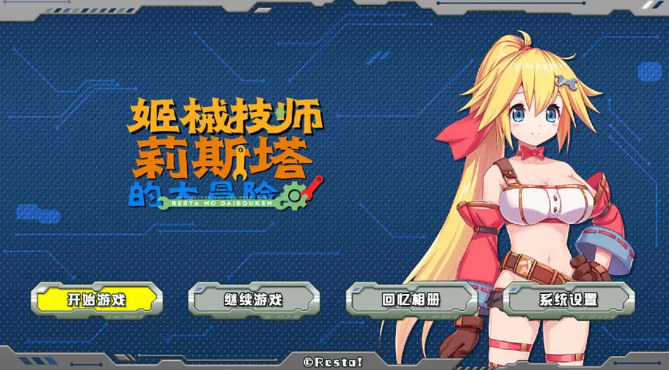 【ACT】莉斯塔的大冒险：メカ技師リスタの大冒険 V1.02~官方中文[PC+2G]-95次元