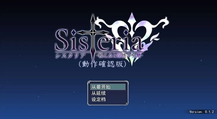 【RPG】战乙女和银堕的咒刻：Sisteria Ver0.1.2~云翻汉化動作確認版+存档[PC+2.1G]-95次元