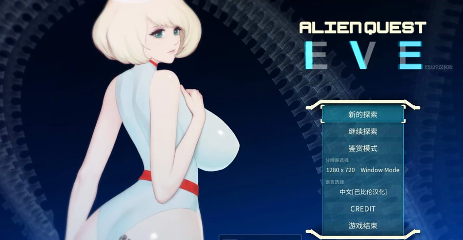 图片[1]-【ACT】异形探索：Alien Quest-EVE~汉化完结修复版+全开档[PC+1.4G]-95次元