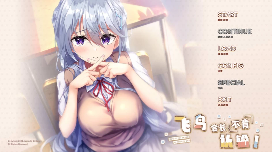 【ADV】飞鸟会长不肯认输~精翻汉化+全CG存档[PC+2.2G]-95次元