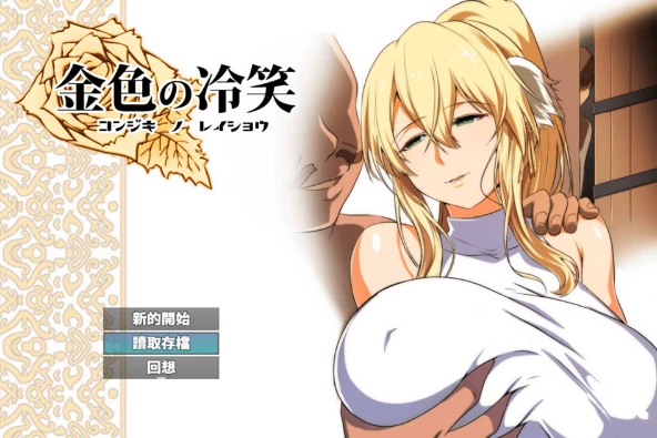 【RPG】金色的冷笑 The Soldier and the Golden Princess 官方中文+存档+攻略[PC]