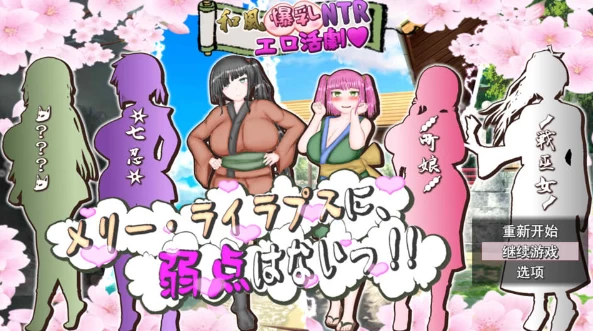 图片[1]-【RPG】和风大欧派NTR涩涩活剧~玛丽·莱拉普斯是没有弱点的~AI汉化[PC+2.8G]-95次元