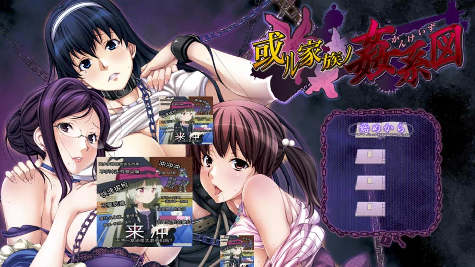 图片[1]-【ADV】或者家族的L伦图谱~AI汉化版+全CG回想[PC+3.2G]-95次元