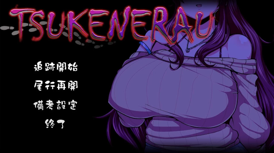 【ADV】实况解说：ツケネラウV2~AI汉化[PC+1.3G]