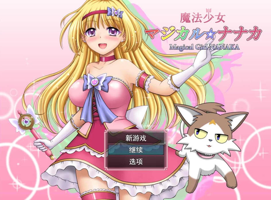 【RPG】魔法少女魔法☆娜娜卡~AI汉化+全回想存档[PC+2G]