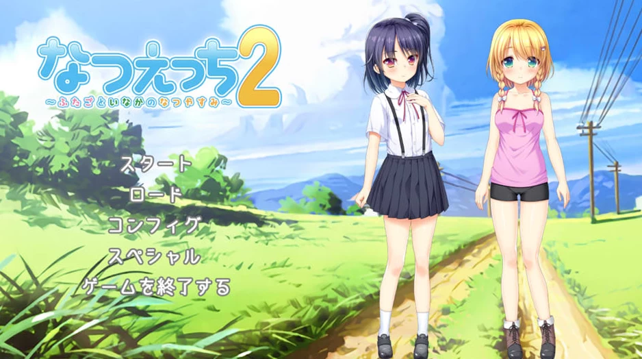 【ADV】夏天的爱2~乡间双子的夏日假期~AI汉化+全CG回想[PC+1.2G]