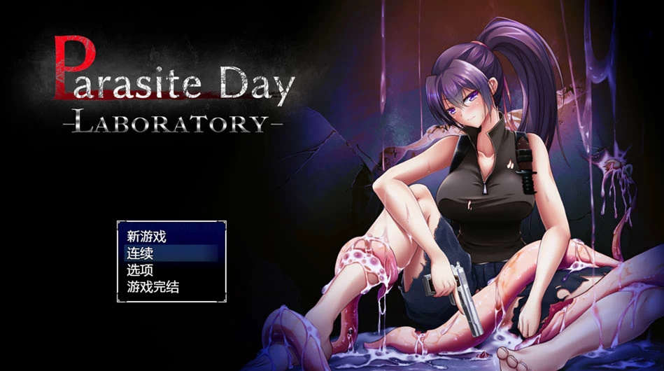 【RPG】寄生之日：异种实验室 Parasite Day V1.01~官方中文+存档[PC+760M]-95次元