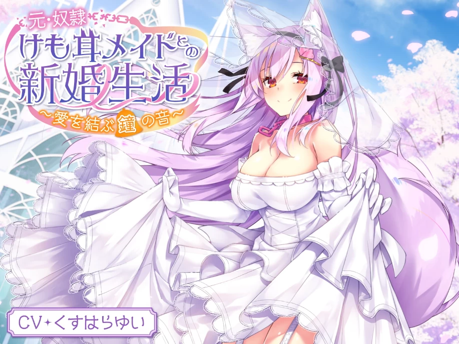 【ADV】兽耳少女的同居生活~樱色的约定~精翻汉化[PC+450M]-95次元