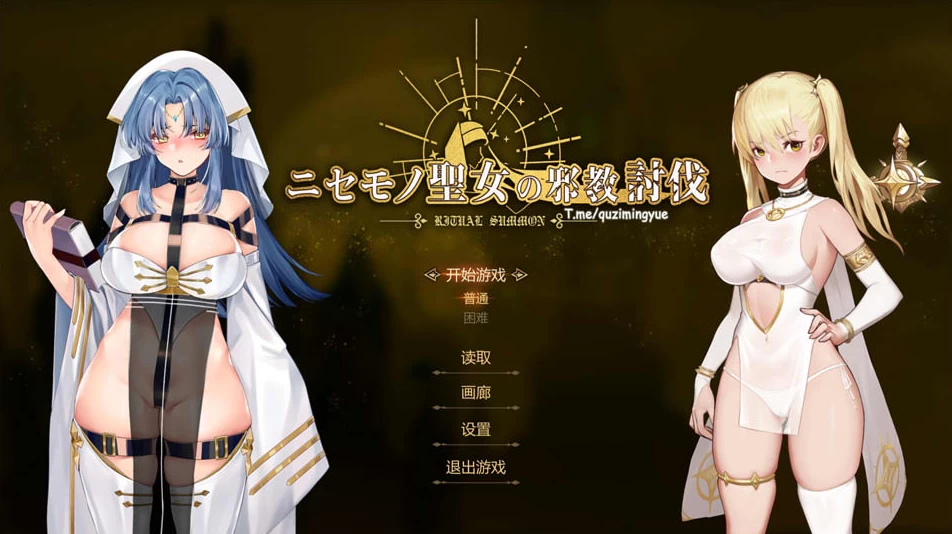 【ACT】冒牌圣女的邪教讨伐：ニセモノ聖女の邪教討伐~STEAM官中步兵+存档[PC+900M]-95次元