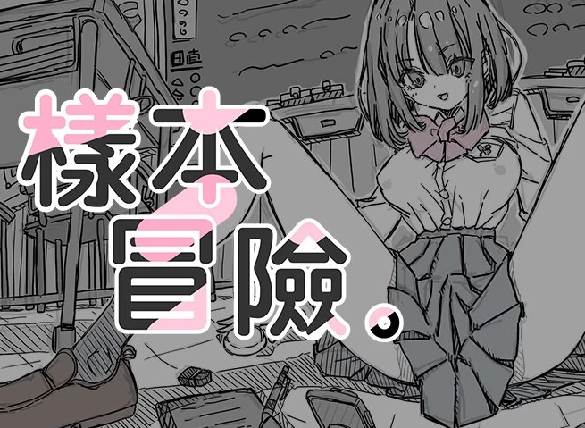 【SLG】樣本冒險V2.1.1~Boki官方中文[PC+安卓+760M]-95次元