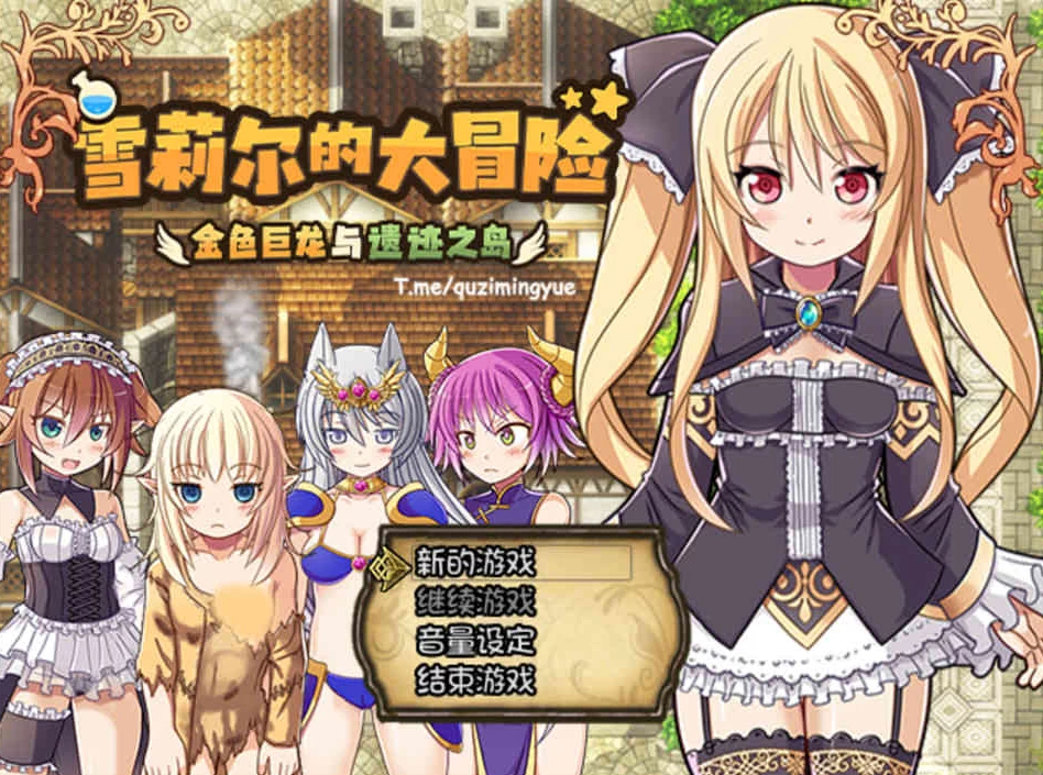 【RPG】雪莉尔的大冒险~金色巨龙与遗迹之岛 Ver1.01~官方中文[PC+1G]