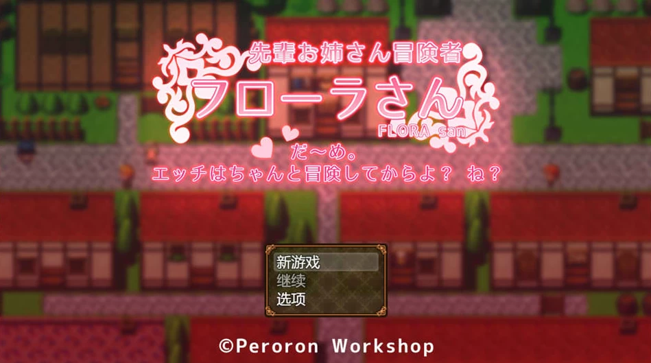 【RPG】冒险者大姐姐芙劳拉~AI汉化[PC+1G]