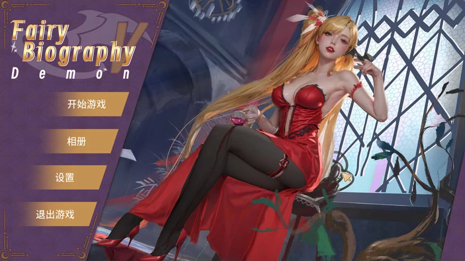 【SLG】神话传记5：恶魔 Fairy Biography5 : Demon~官方中文+DLC[PC+2G]