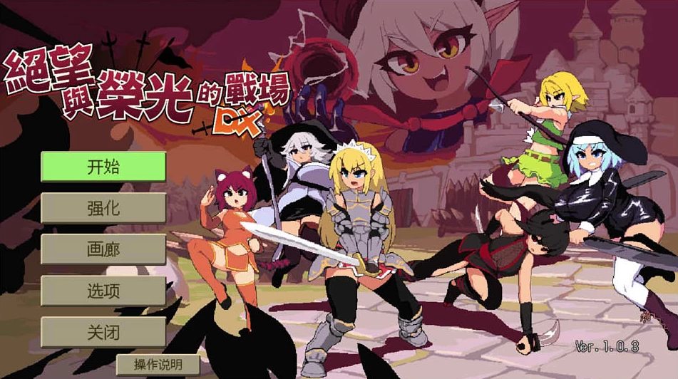 【ACT】绝望与荣光的战场DX Glory & Miserable Survivors DX V1.0.9 官方中文+DLC[PC+1.1G]-95次元