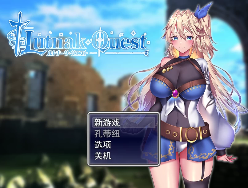 【RPG】卢特纳克的任务~云翻汉化[PC+1.9G]