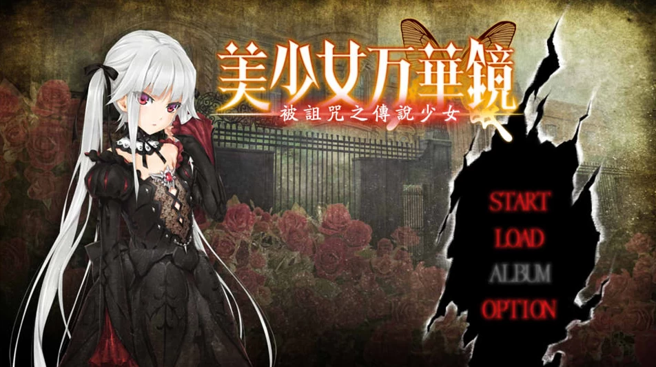 【ADV】美少女万华镜1：被诅咒之传说少女~精翻汉化+全存档[PC+4G]-95次元