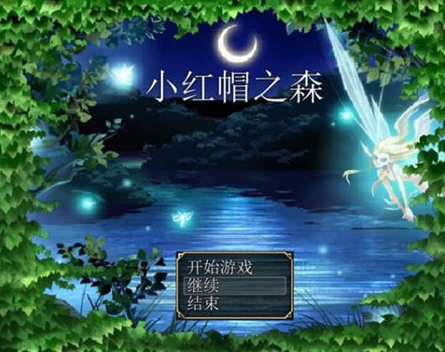 【RPG】小红帽之森：紅ずきんの森 V1.4~官方中文[PC+300M]