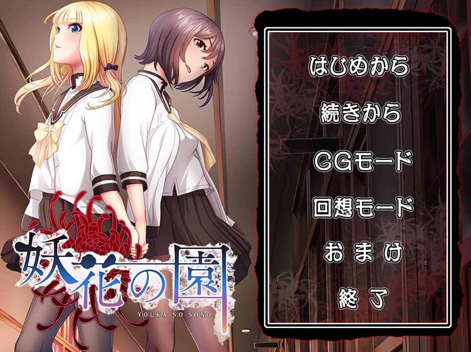 【ADV】妖花之园：妖花の園~AI汉化+全CG回想[PC+1.6G]