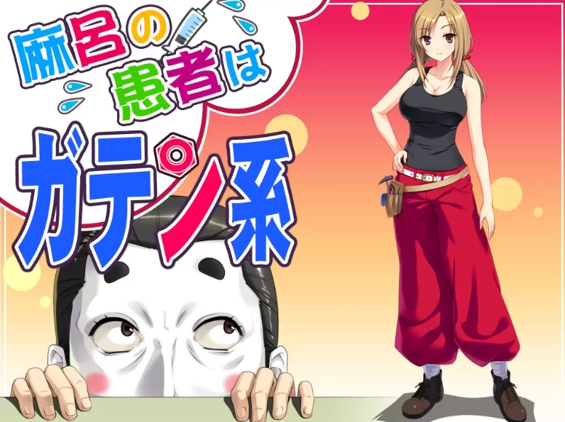 【ADV】麻吕的患者是蓝领1：麻呂の患者はガテン系~汉化中文[PC+1G]-95次元