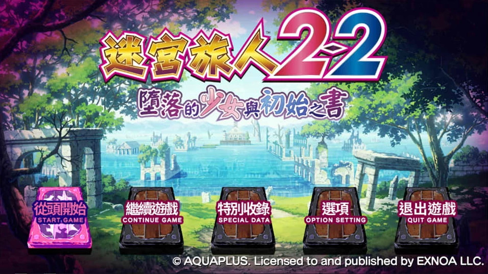 【ADV】迷宫旅人2-2：堕落的少女与初始之书~官方中文[PC+15G]-95次元