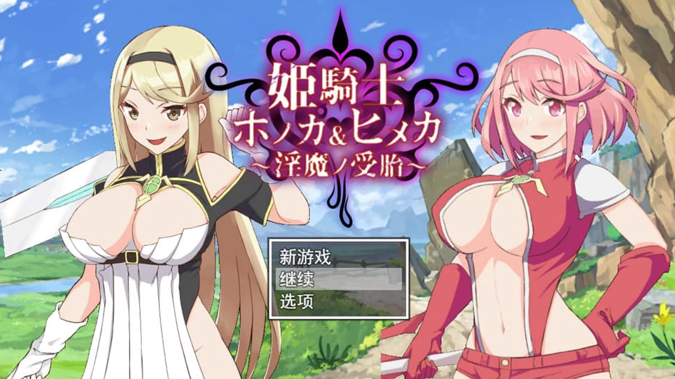 【RPG】圣女骑士穗香＆姬香~AI汉化挂载版+全CG存档[PC+2.5G]-95次元