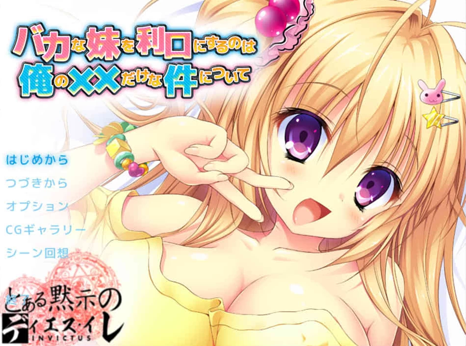 【ADV】愚蠢的妹妹和聪明的我~精翻汉化[PC+安卓KR+1G]-95次元