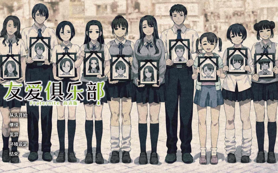 【AVG】友爱俱乐部：フラテルニテ HDリマスタ~精翻汉化高清重置版[PC+7.9G]-95次元