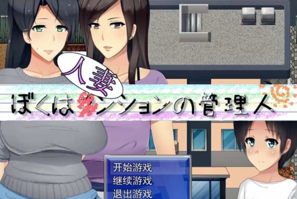 【RPG】已婚的公寓管理员2 V1.02~汉化中文[PC+600M]-95次元