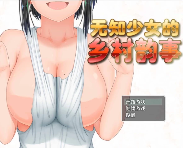 【RPG】无知少女的乡村韵事V2.0+DLC外传~官方中文+存档[PC+安卓+3.2G]-95次元