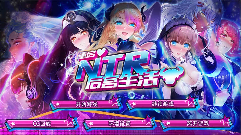 【SLG】重启的NTR后宫生活 V1.4 Hotfix3~官方中文[PC+1.3G]-95次元