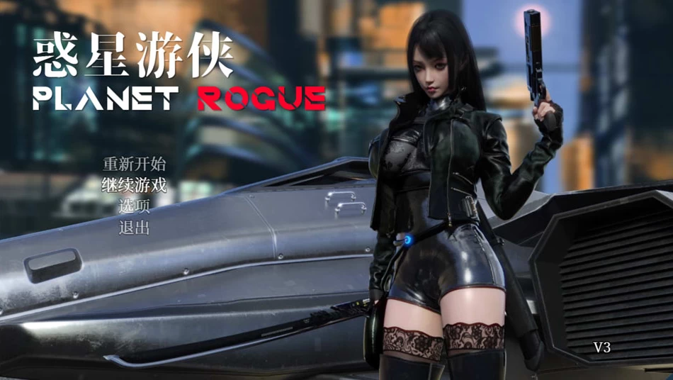 【SLG】惑星游侠：Planet Rogue V4.2.9~官方中文[PC+2.1G]-95次元