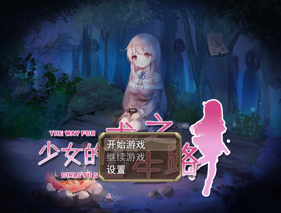 【RPG】少女的求生之路：惊魂山篇~官方中文完整版[PC+600M]-95次元