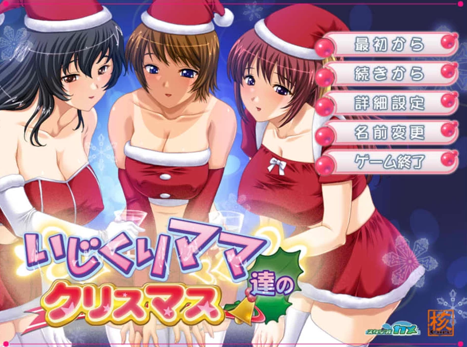 【ADV】捣蛋孩子圣诞篇~AI汉化[PC+500M]