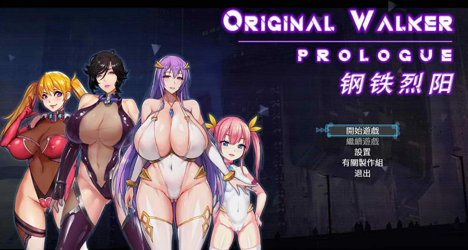 【RPG】钢铁烈阳：Original Walker Prologue~官中步兵作弊修改版+存档[PC+1G]-95次元
