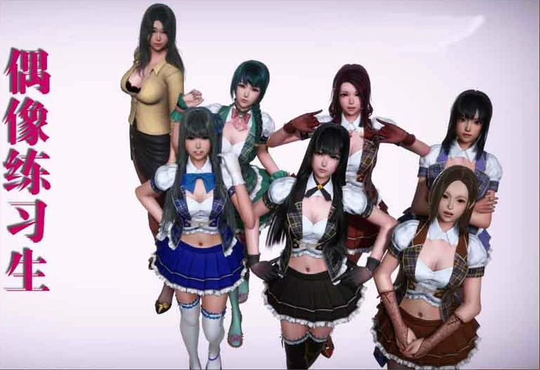 【SLG】美少女偶像练习生 V1877 VIP激活~中文完结版[PC+安卓+1G]-95次元