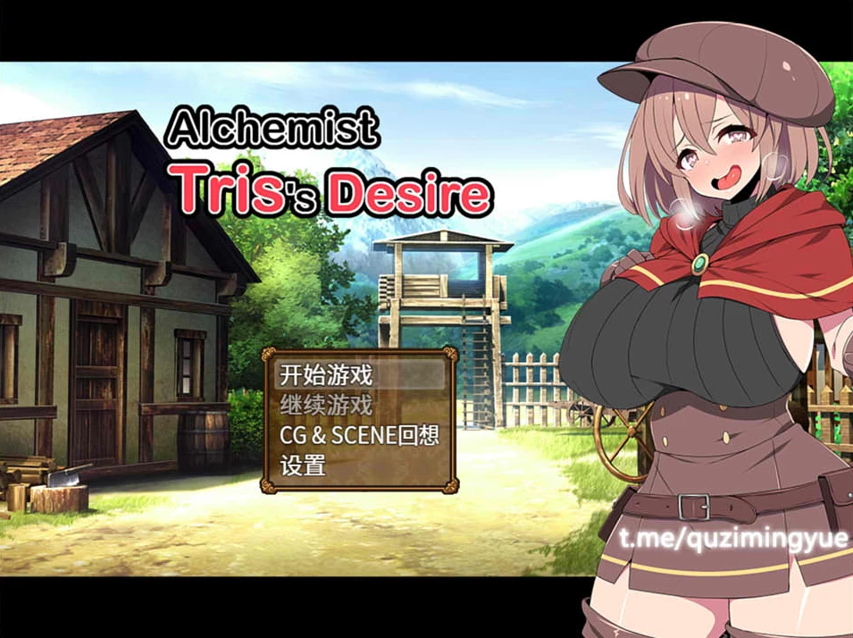 【RPG】炼金术士特莉丝的欲念：Alchemist Tris’s Desire~官方中文+全回想存档[PC+800M]-95次元