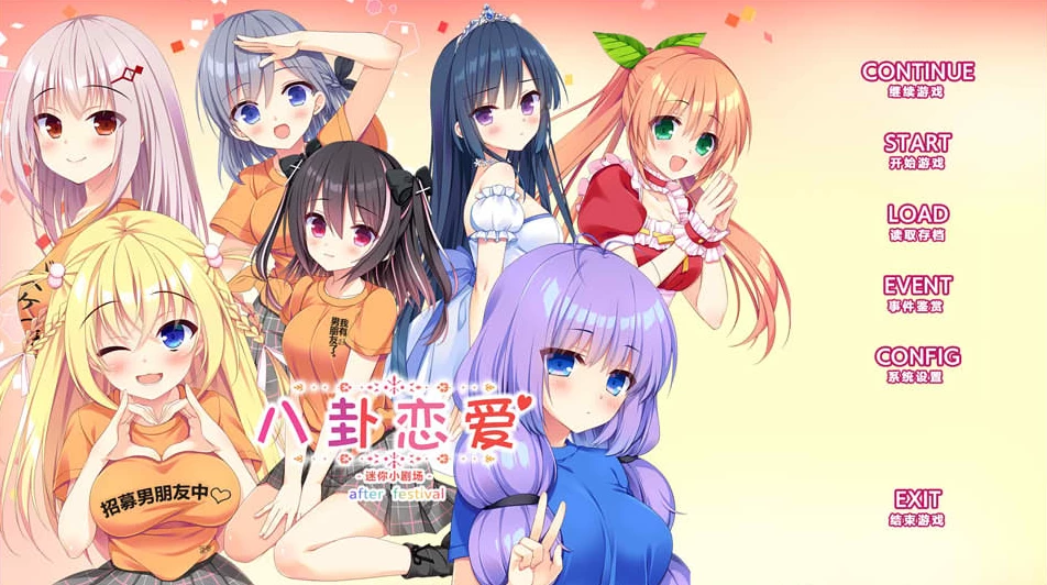 【ADV】八卦恋爱：After Festival~精翻汉化+全CG存档[PC+2.4G]
