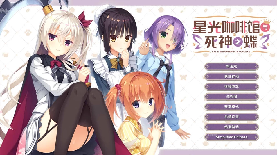 【AVG】星光咖啡馆与死神之蝶Ver1.31~官方中文[PC+安卓KR+12G]-95次元