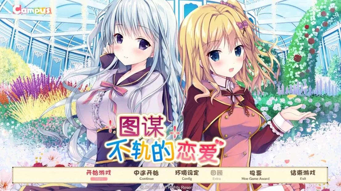 【AVG】图谋不轨的恋爱：二人と始める打算的なラブコメ~精翻汉化[PC+2G]-95次元