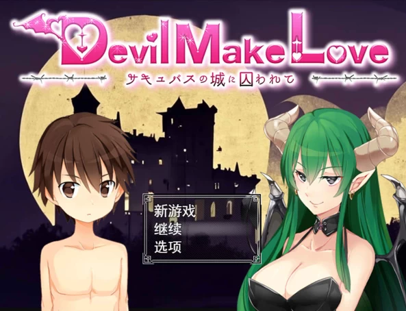 【RPG】魔物娘囚牢：囚于魅魔的城堡：Devil Make Love~云翻汉化+全存档[PC+2.5G]-95次元